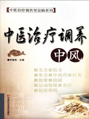 cover image of 中医治疗调养中风